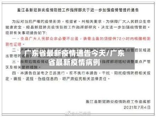 广东省最新疫情通告今天/广东省最新疫情病例