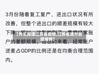 【外汇报道江苏省疫情,江苏省境外新增病例】