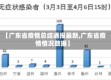 【广东省疫情总结通报最新,广东省疫情情况数据】