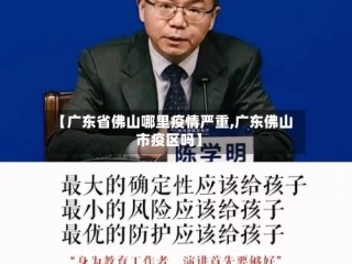 【广东省佛山哪里疫情严重,广东佛山市疫区吗】