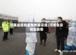 河南省疫情最新数据安阳/河南省安阳县疫情