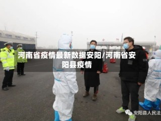 河南省疫情最新数据安阳/河南省安阳县疫情