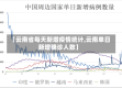 【云南省每天新增疫情统计,云南单日新增确诊人数】