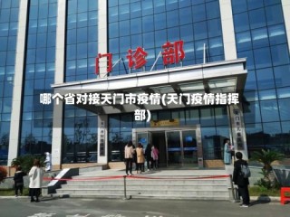 哪个省对接天门市疫情(天门疫情指挥部)