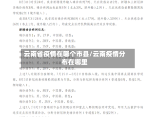 云南省疫情在哪个市县/云南疫情分布在哪里