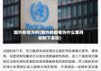 国外疫情为何(国外的疫情为什么难得控制下来呀)