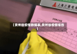 【贵州省疫情数据表,贵州省疫情报告】