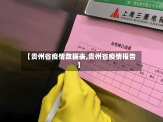 【贵州省疫情数据表,贵州省疫情报告】