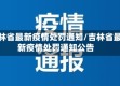 吉林省最新疫情处罚通知/吉林省最新疫情处罚通知公告
