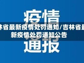 吉林省最新疫情处罚通知/吉林省最新疫情处罚通知公告