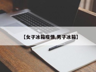 【女子冰箱疫情,男子冰箱】