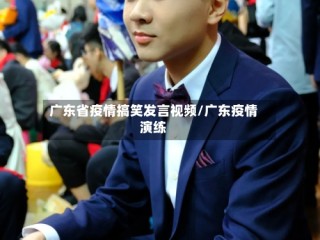 广东省疫情搞笑发言视频/广东疫情演练