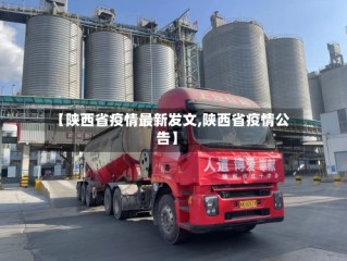 【陕西省疫情最新发文,陕西省疫情公告】