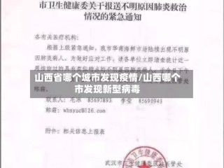 山西省哪个城市发现疫情/山西哪个市发现新型病毒