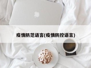 疫情防范语言(疫情防控语言)