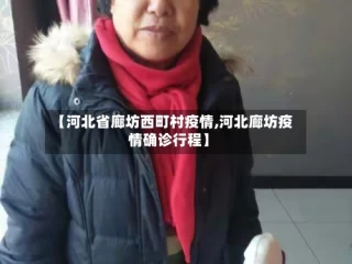 【河北省廊坊西町村疫情,河北廊坊疫情确诊行程】