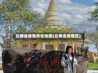 云南省疫情所在地图(云南省疫情区)