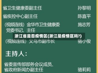 浙江省是否疫情区(浙江是疫情区吗?)
