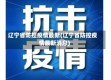 辽宁省防控疫情最新(辽宁省防控疫情最新消息)