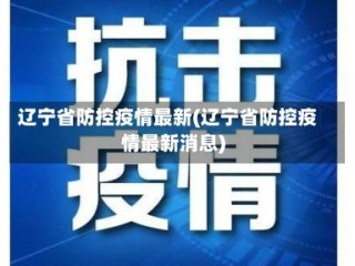 辽宁省防控疫情最新(辽宁省防控疫情最新消息)