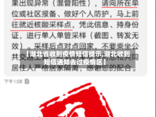 【湖北省收到疫情短信提示,湖北收到短信通知去过疫情区】