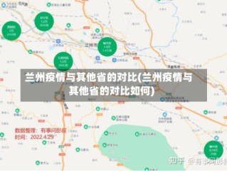 兰州疫情与其他省的对比(兰州疫情与其他省的对比如何)