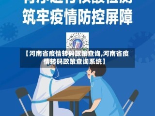 【河南省疫情转码政策查询,河南省疫情转码政策查询系统】