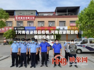 【河南省泌阳县疫情,河南省泌阳县疫情防控电话】