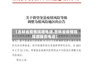 【吉林省疫情捐赠电话,吉林省疫情指挥部服务电话】