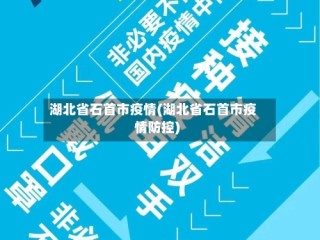 湖北省石首市疫情(湖北省石首市疫情防控)