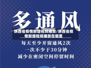 陕西省疫情新增视频播放/陕西省疫情新增视频播放在哪里
