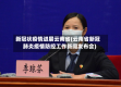 新冠状疫情进展云南省(云南省新冠肺炎疫情防控工作新闻发布会)