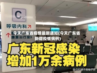 今天广东省疫情最新通知(今天广东省新增疫情病例)