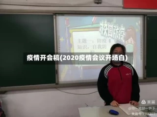 疫情开会稿(2020疫情会议开场白)