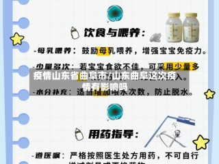 疫情山东省曲阜市/山东曲阜这次疫情有影响吗