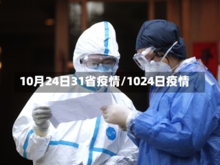 10月24日31省疫情/1024日疫情