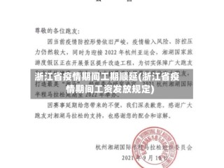 浙江省疫情期间工期顺延(浙江省疫情期间工资发放规定)