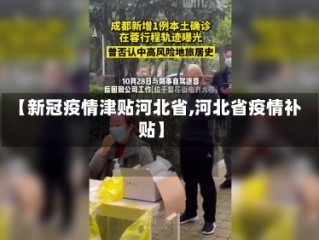 【新冠疫情津贴河北省,河北省疫情补贴】