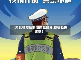 【河北省疫情期间违章扣分,疫情处理违章】
