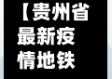 【贵州省最新疫情地铁政策,贵州地铁路线地图】