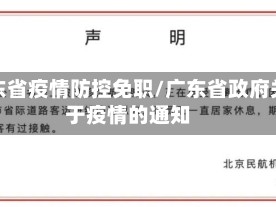 广东省疫情防控免职/广东省政府关于疫情的通知