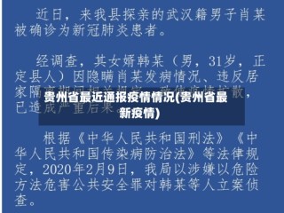贵州省最近通报疫情情况(贵州省最新疫情)