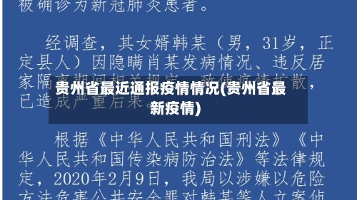 贵州省最近通报疫情情况(贵州省最新疫情)