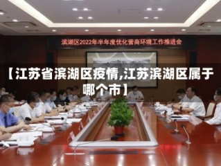 【江苏省滨湖区疫情,江苏滨湖区属于哪个市】