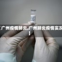 【广州疫情肺炎,广州肺炎疫情实况】