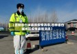 【吉林省白城最新疫情消息,吉林省白城地区疫情最新消息】