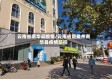 云南省南华县疫情/云南省楚雄州南华县疫情防控