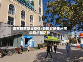 云南省南华县疫情/云南省楚雄州南华县疫情防控