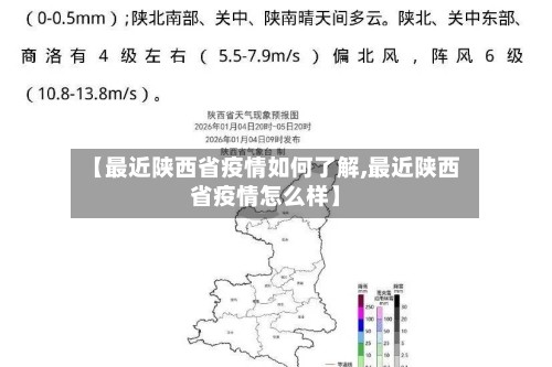 【最近陕西省疫情如何了解,最近陕西省疫情怎么样】