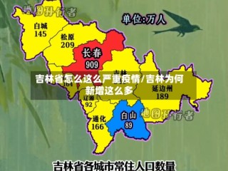 吉林省怎么这么严重疫情/吉林为何新增这么多